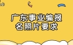 广东省事业单位公开招聘照片要求