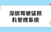深圳公安驾驶证照片管理系统