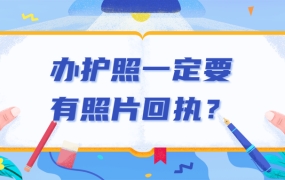 办护照一定要有照片回执吗?