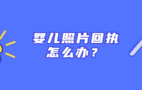 婴儿数码回执照怎么拍