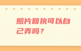 照片回执可以自己弄吗?