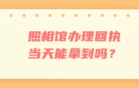 照相馆办理回执当天能拿到吗?