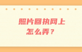 照片回执网上怎么弄?