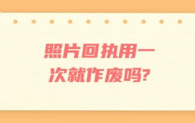 照片回执用一次就作废吗?