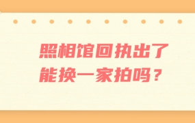 照相馆回执出了能换一家拍吗?
