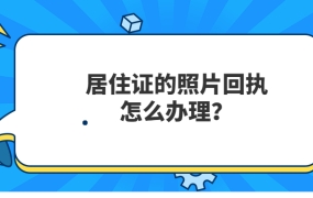 居住证照片回执办理?