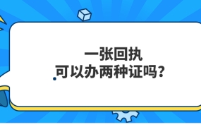 一张回执可以办两种证吗?