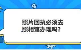 照片回执必须去照相馆吗?