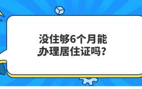 没住够六个月能办居住证吗?