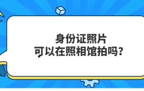 身份证照片可以在照相馆拍吗?