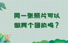 同一张照片可以做两个回执吗?
