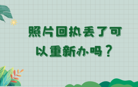 照片回执丢了可以重新办吗?