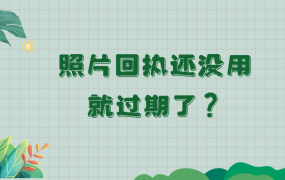 照片回执还没使用就过期了怎么办?