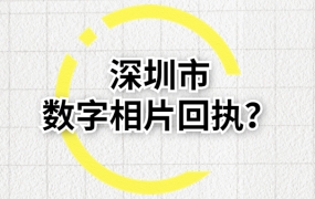 深圳市数字相片回执?