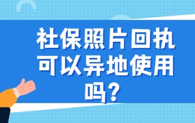 照相社保回执可以异地用吗?