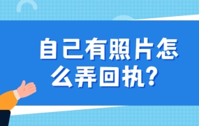 自己有照片怎么弄回执?