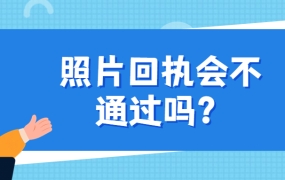 照片回执会不通过吗?