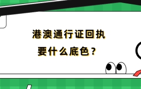 港澳通行证回执要什么底色?