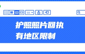 护照照片回执有地区限制吗?