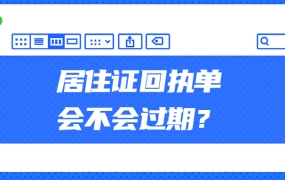 居住证回执单会不会过期?