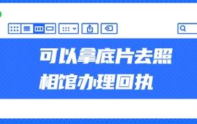 可以拿底片去照相馆办理回执吗?