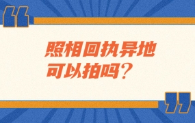 照相回执异地可以拍吗?