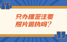 只办理签注要照片回执吗?