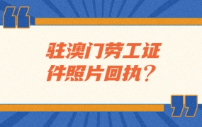 驻澳门劳工证件照片回执?
