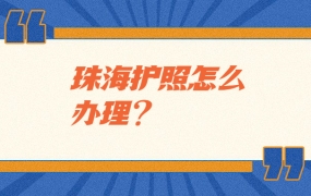 珠海护照怎么办理?
