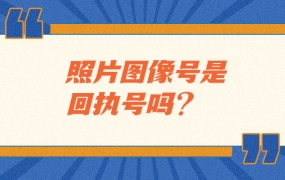照片图像号是回执号吗?