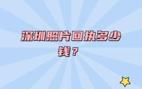 深圳照片回执多少钱?