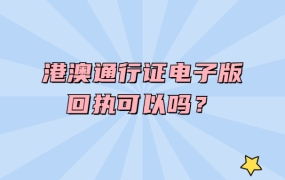 港澳通行证电子版回执可以吗?