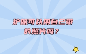 护照可以用自己带的照片吗?