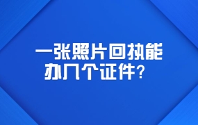 一张回执编号可以办几个证件?