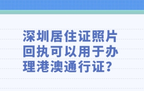 深圳居住证照片回执可以用于办理港澳通行证?