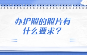 办护照照片有什么要求?