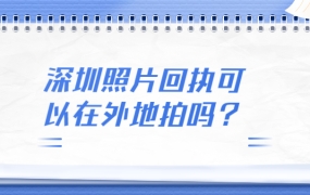 深圳照片回执可以在外地拍吗