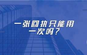 一张回执只能用一次吗?