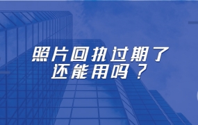 照片回执过期了还能用吗?