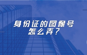 身份证图像号怎么获得?