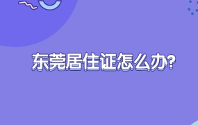 东莞居住证怎么办?