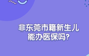 非东莞市籍新生儿能办医保吗?