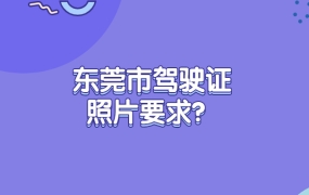 东莞市驾驶证照片要求?