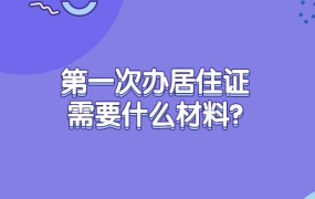 第一次办居住证需要什么材料?