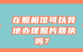 照相馆回执可以异地拍照吗?