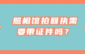 照相馆拍回执需要带证件吗?
