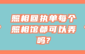 照相回执单每个照相馆都可以弄吗?