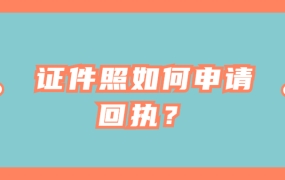 证件照如何申请回执?
