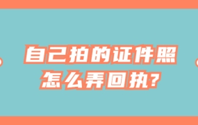 自己拍的证件照怎么弄回执?