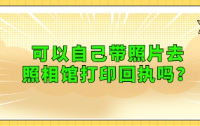 自己带照片去照相馆打印回执?